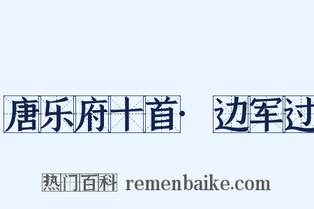 唐乐府十首·边军过是什么意思的图片